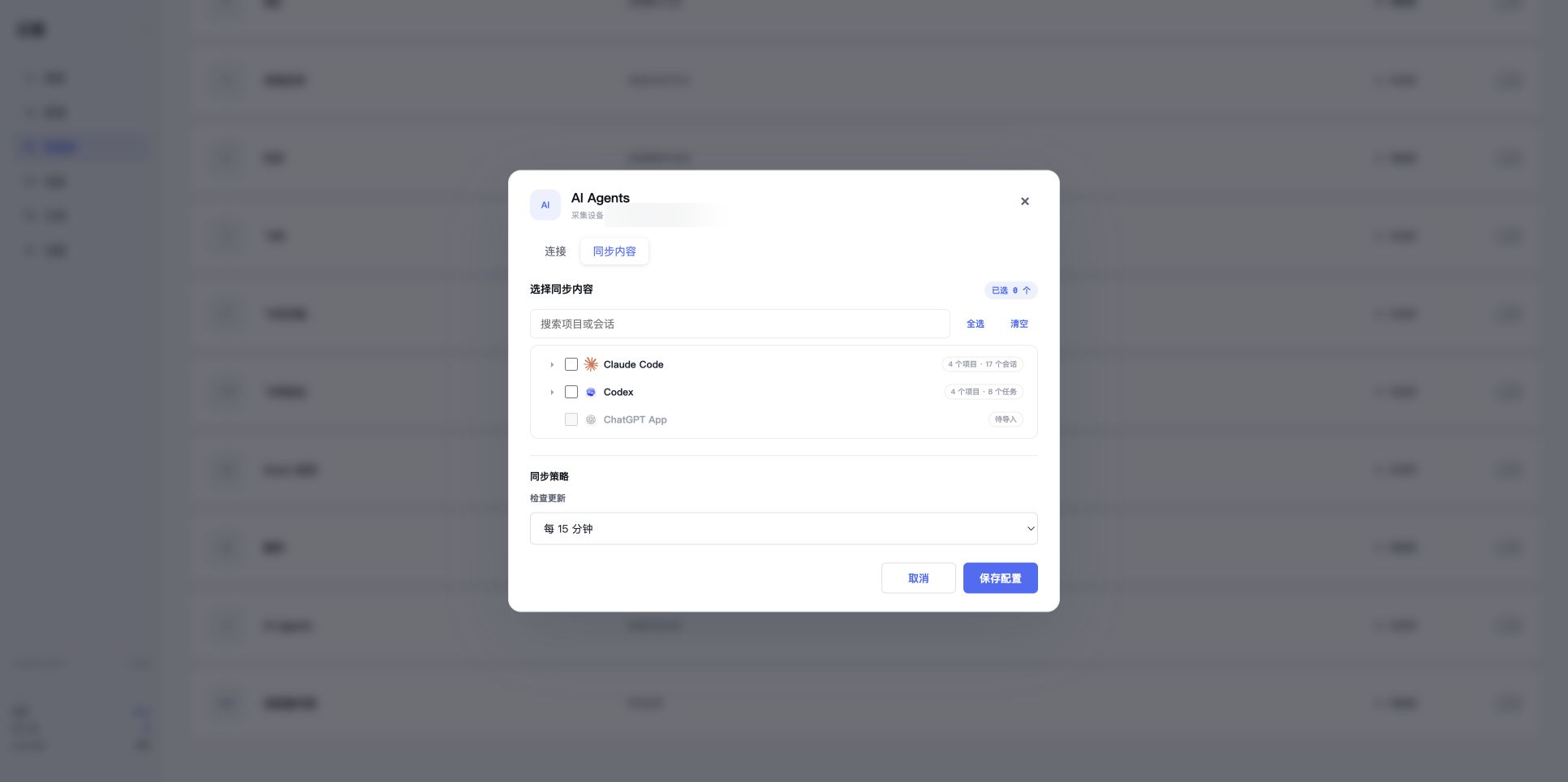 AI Agents 真实来源页面,设备名已遮挡