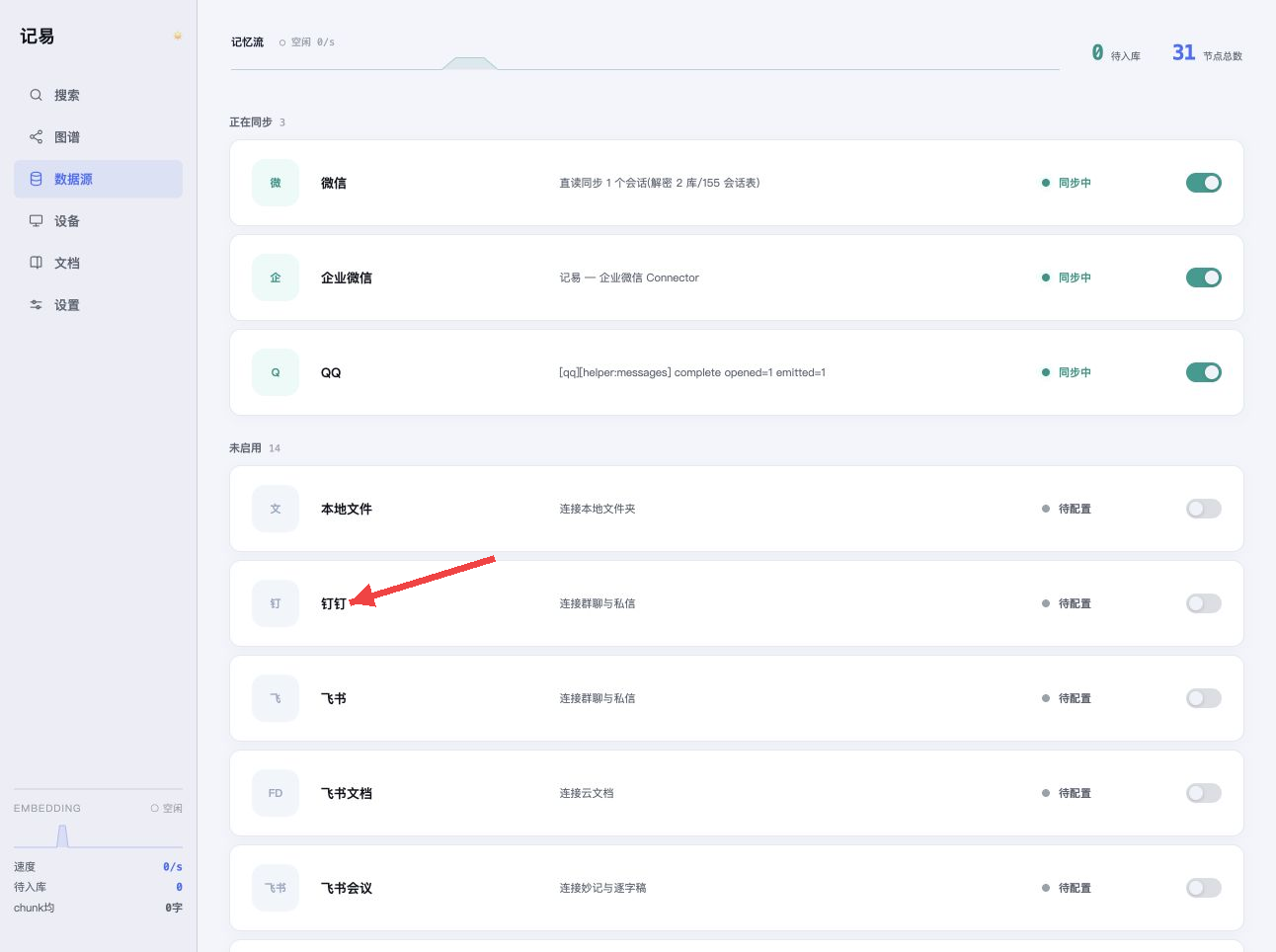 红色箭头指向数据源列表中的钉钉