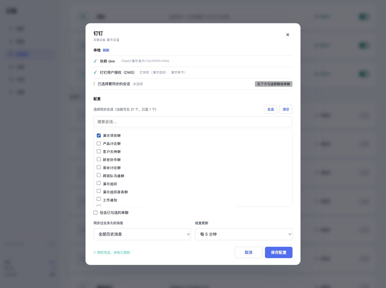 勾选演示钉钉会话