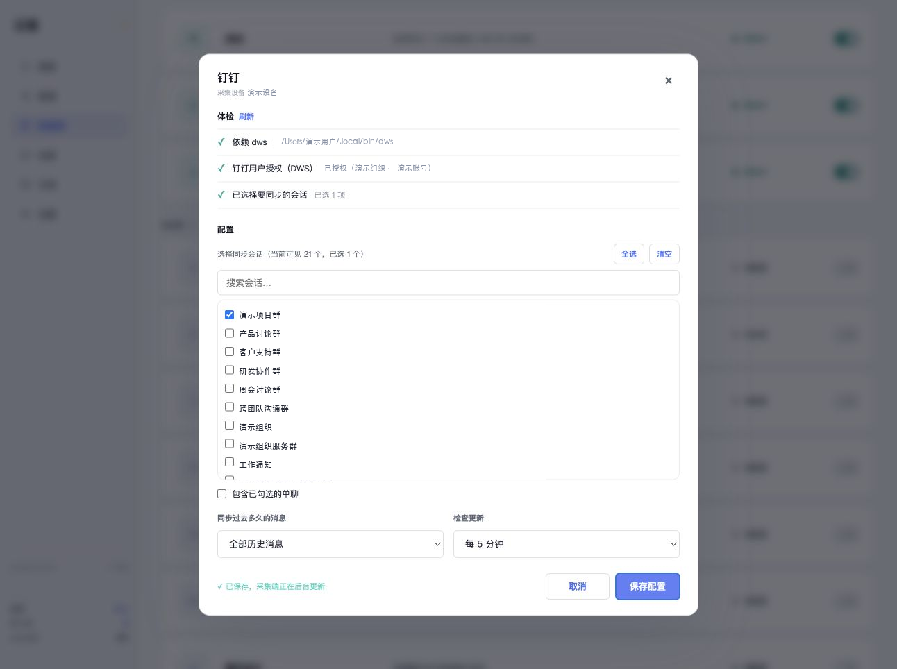 演示钉钉配置保存成功
