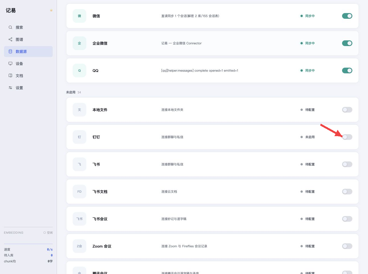 红色箭头指向钉钉右侧的同步开关