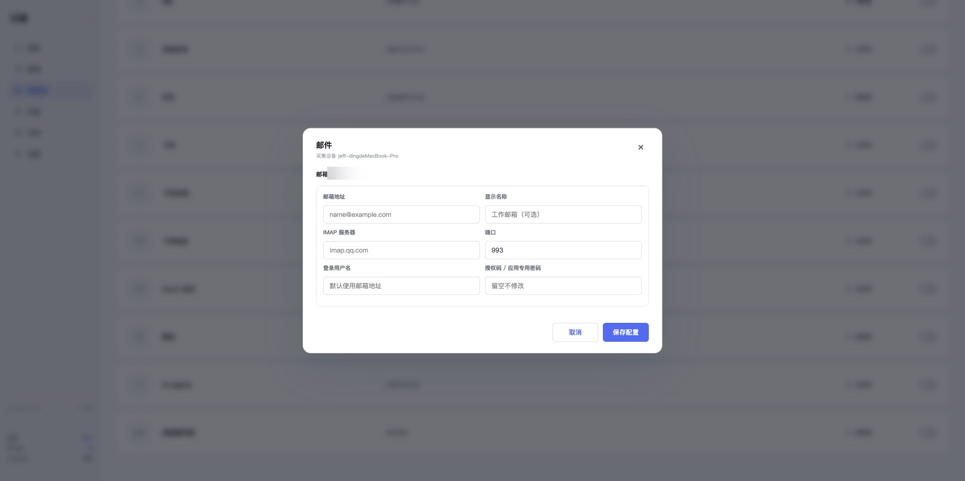 其他邮箱真实 IMAP 配置表单,设备名已遮挡
