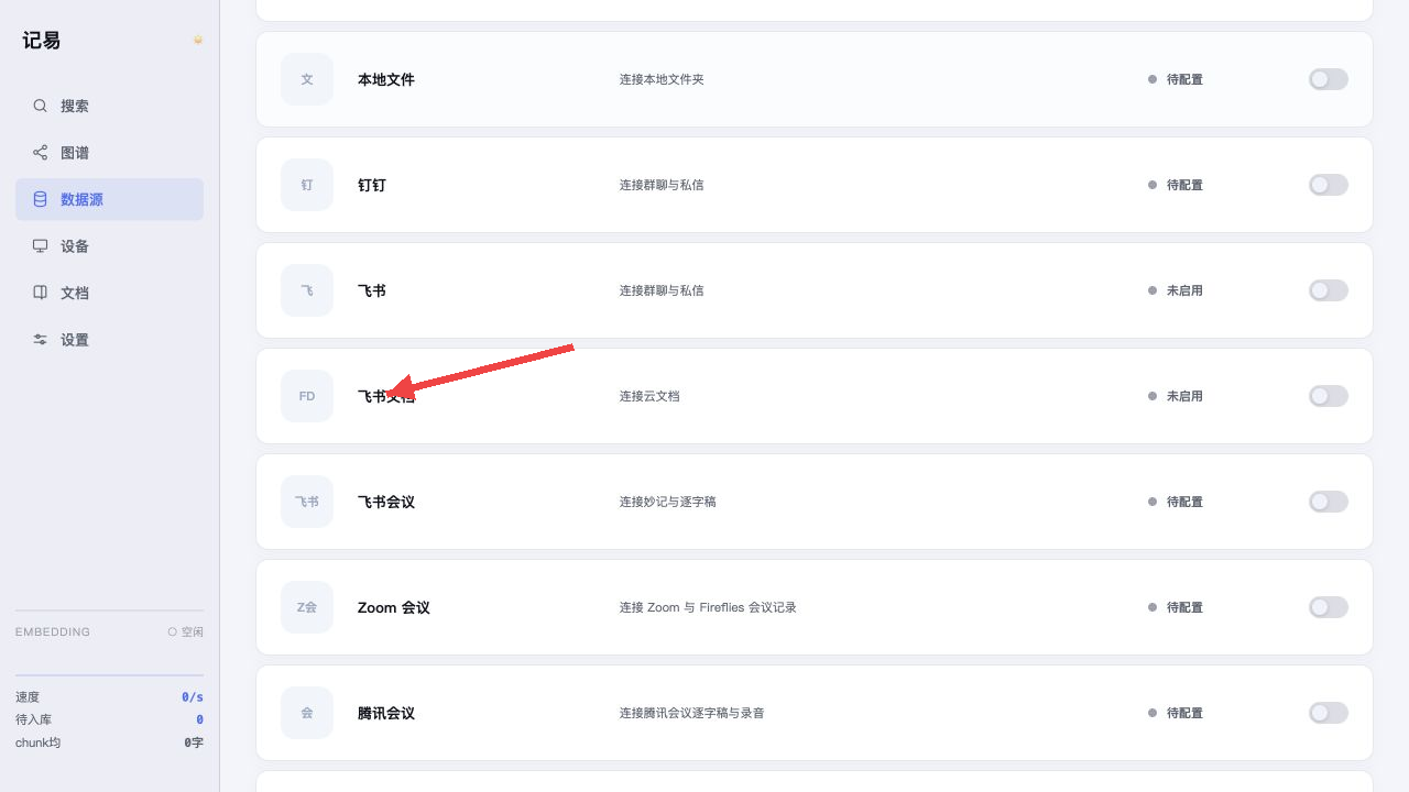 红色箭头指向数据源列表中的飞书文档