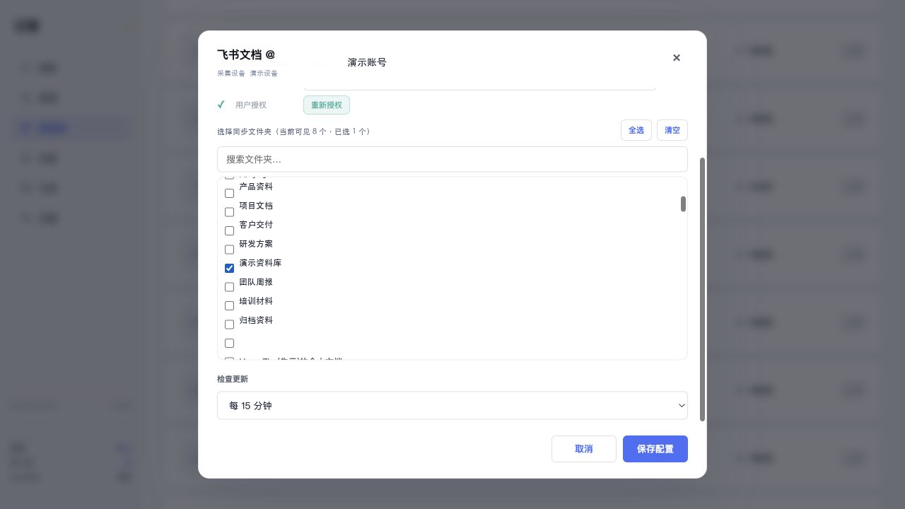勾选演示飞书文档文件夹
