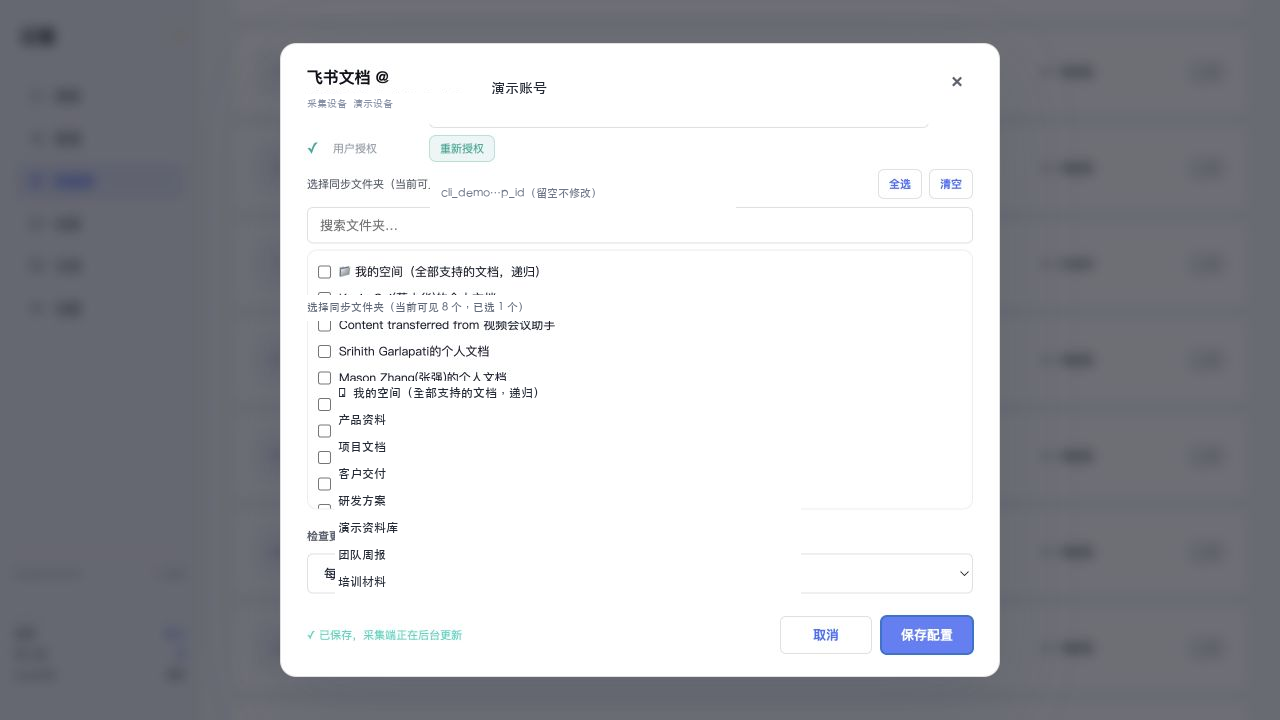 演示飞书文档配置保存成功