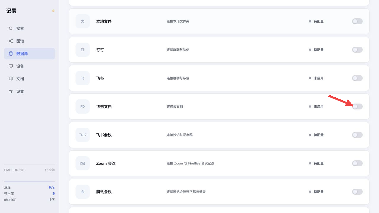 红色箭头指向飞书文档右侧的同步开关