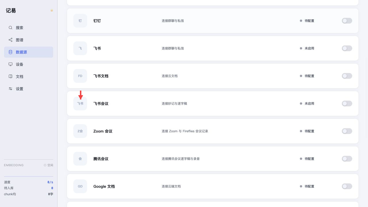 红色短箭头指向数据源列表中的飞书会议