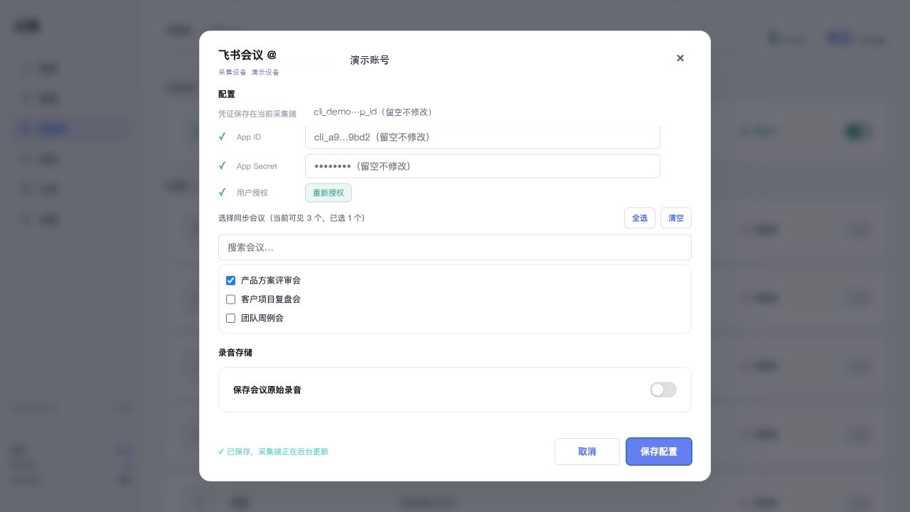 演示飞书会议配置保存成功