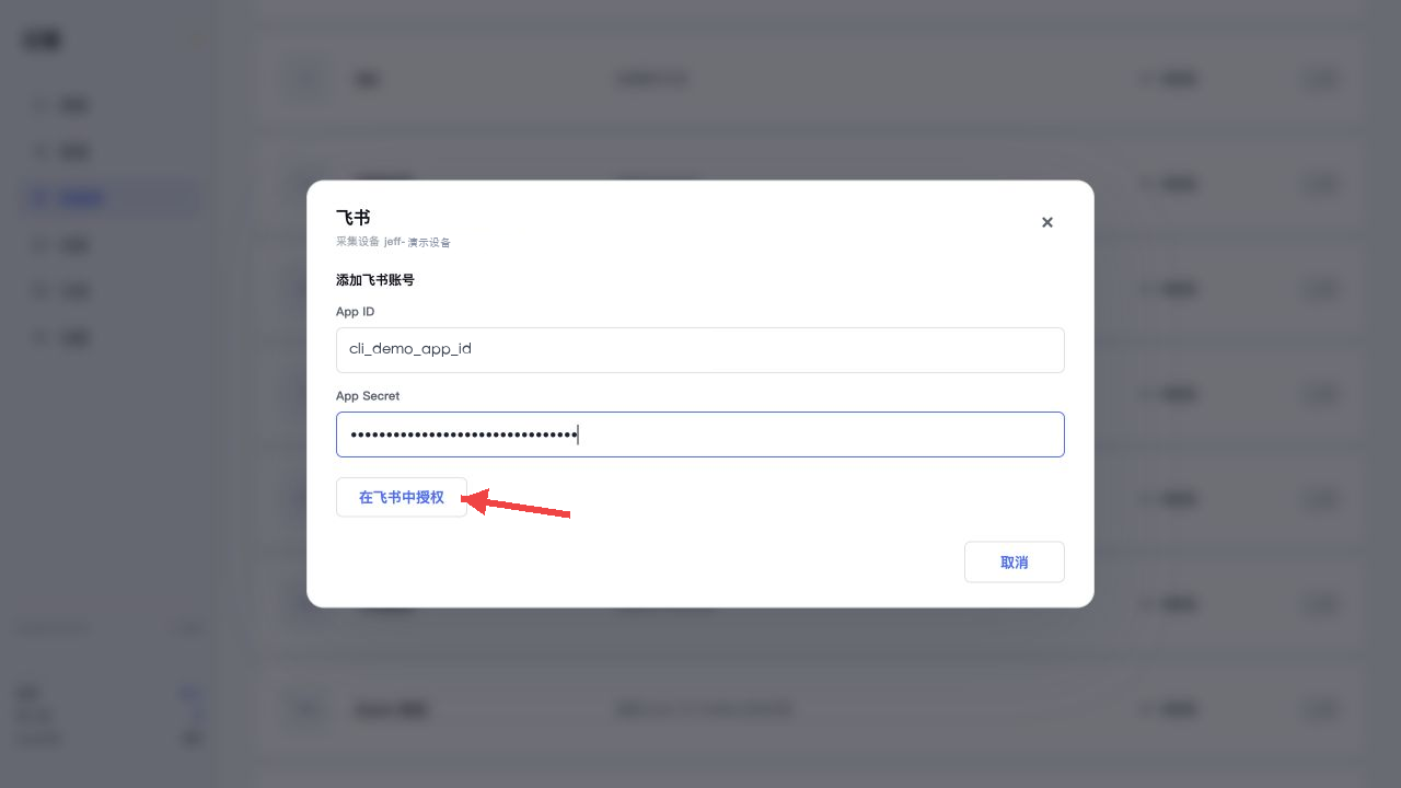 填写演示凭证并点击在飞书中授权