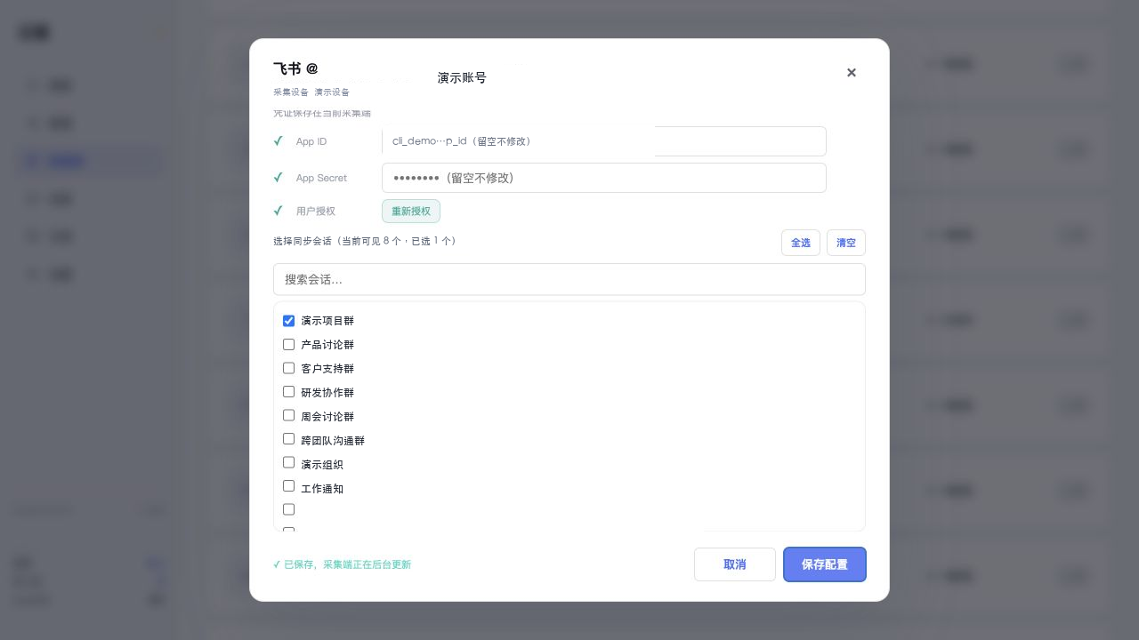 演示飞书配置保存成功