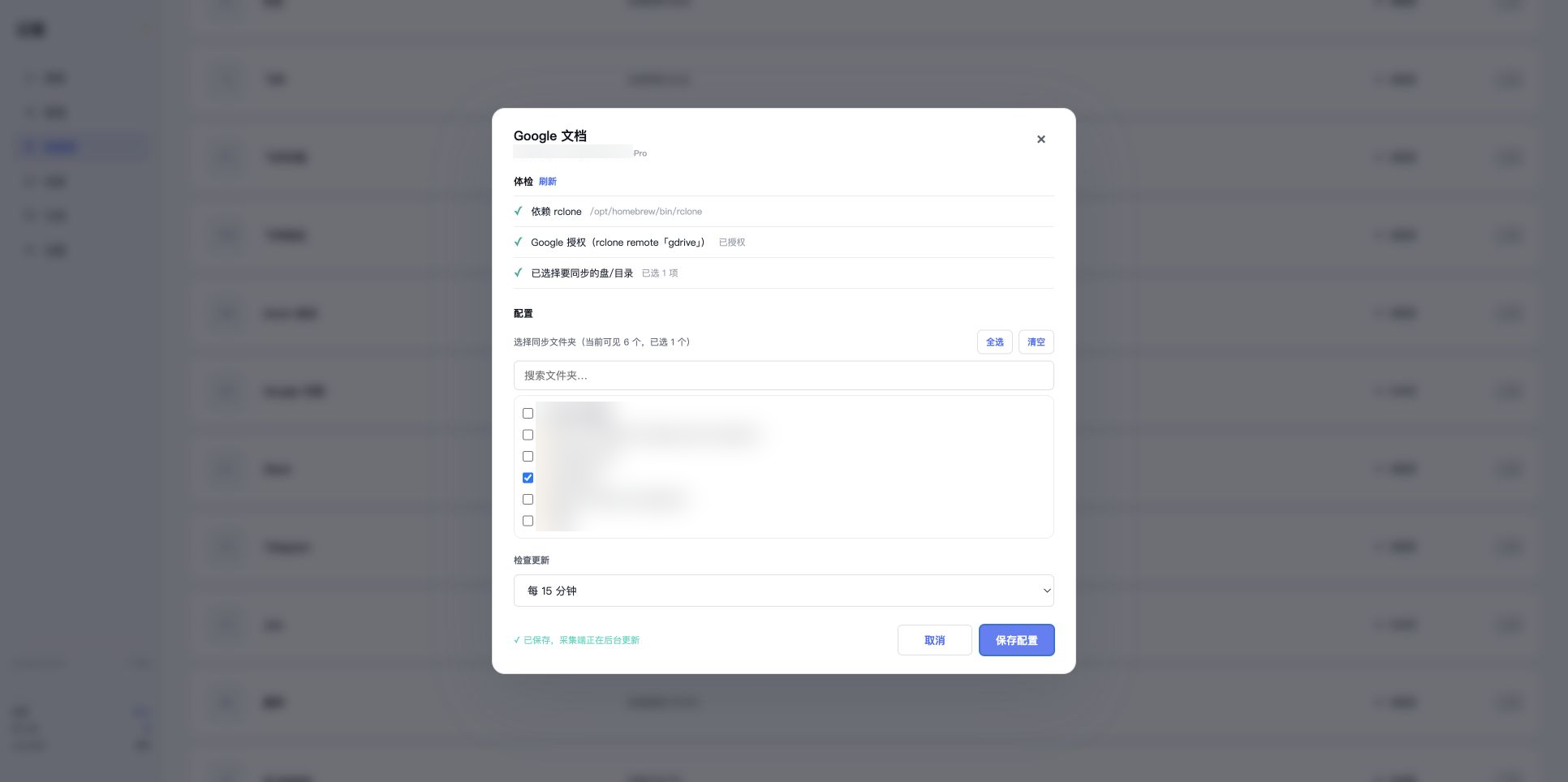 真实 Google 文档配置保存成功,名称已模糊