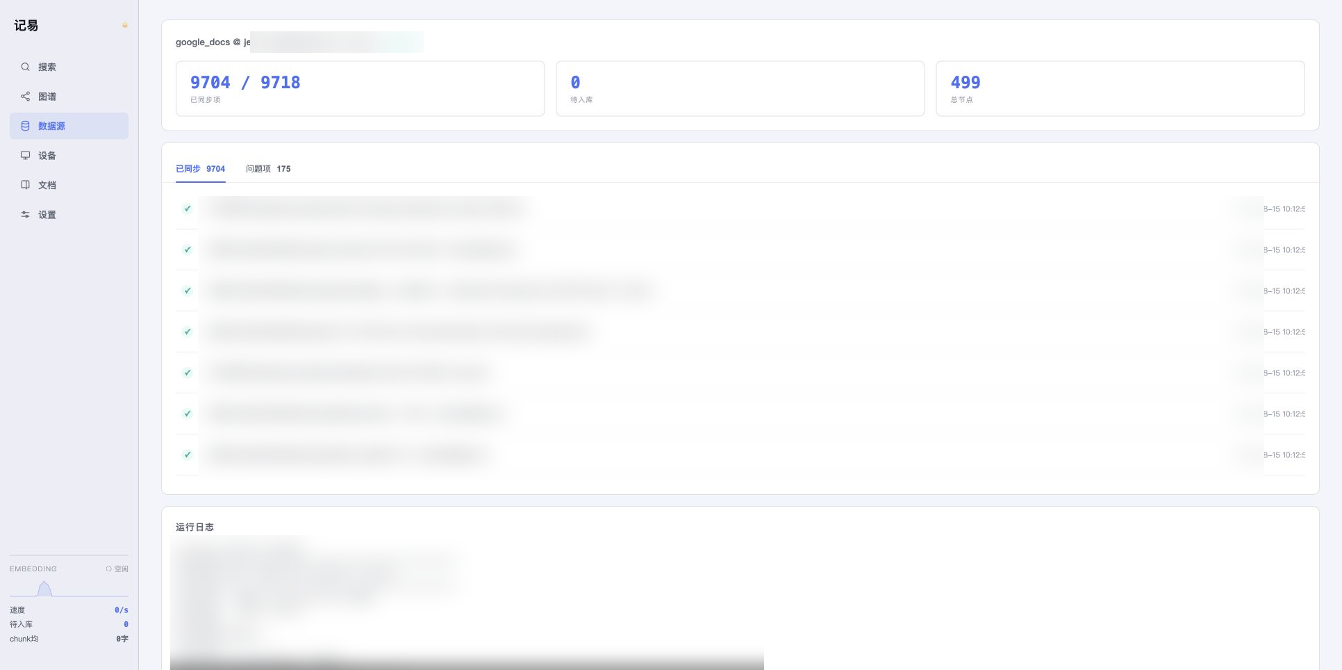 真实 Google 文档同步详情,文件名和日志已模糊