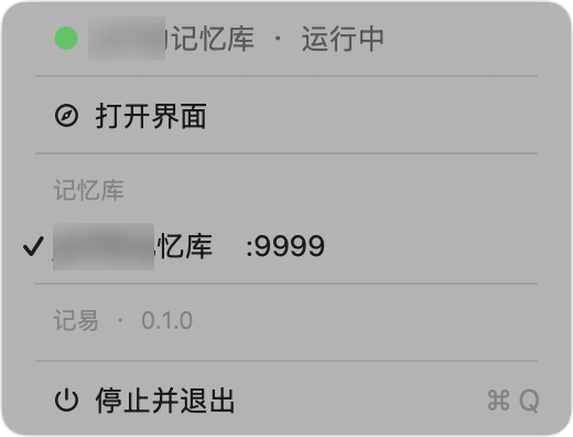 记易当前真实菜单栏菜单,记忆库名称已遮挡
