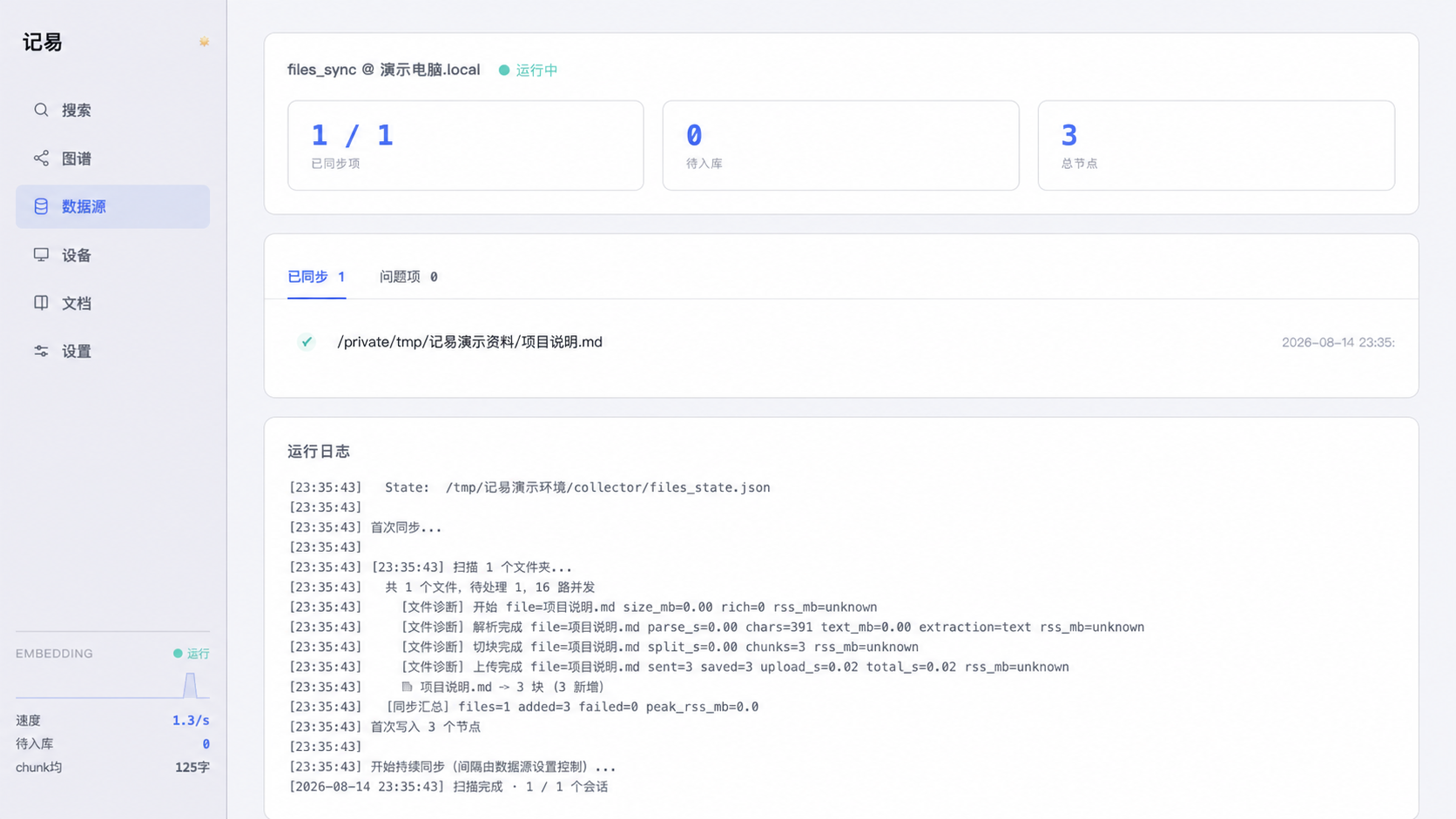 演示本地文件同步详情页面