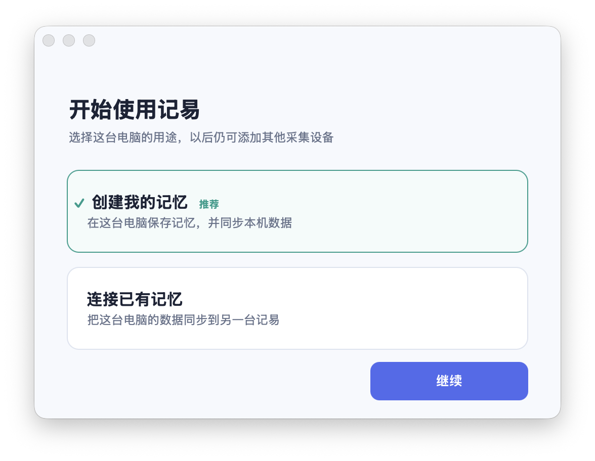 记易真实的首次使用页面,可选择创建我的记忆或连接已有记忆