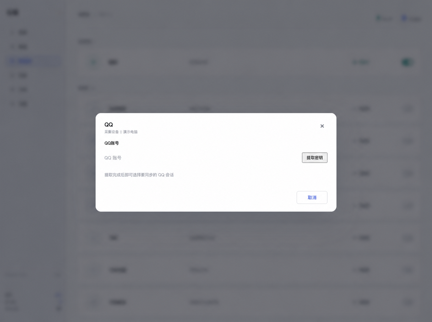 在演示设备上提取 QQ 密钥