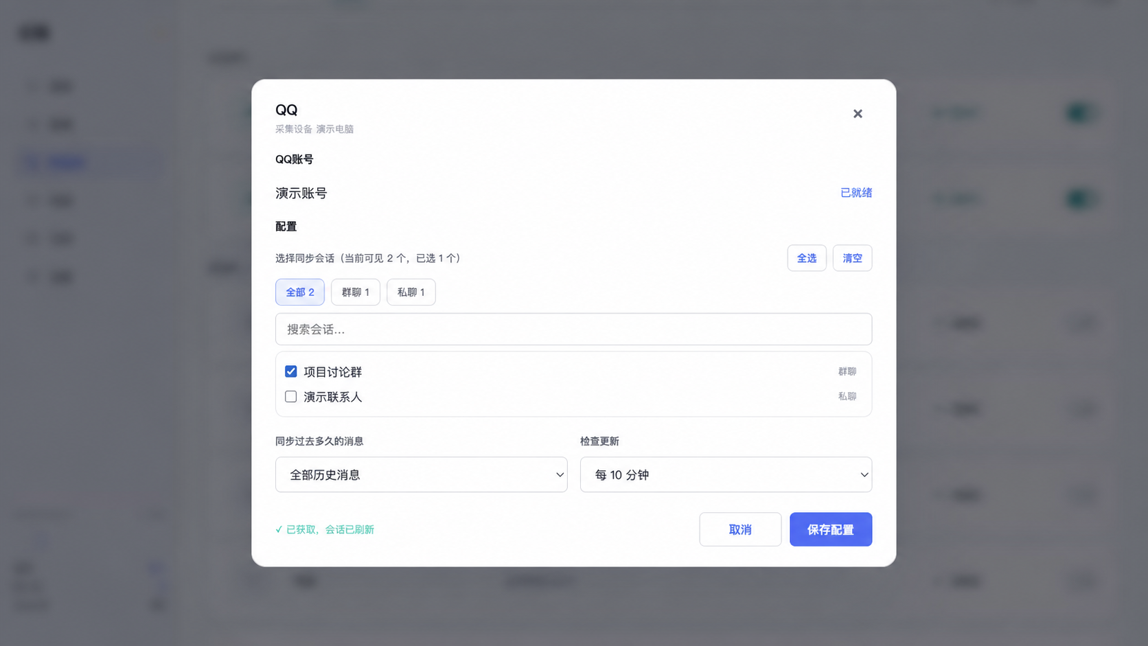 勾选演示 QQ 会话