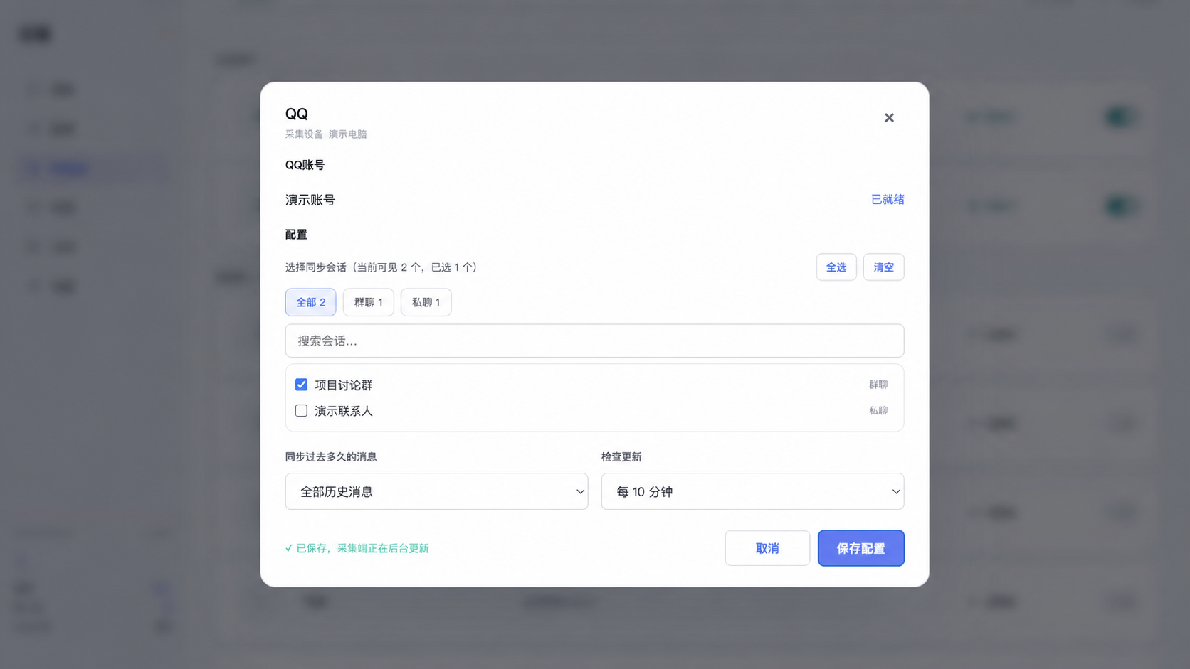 演示 QQ 配置保存成功