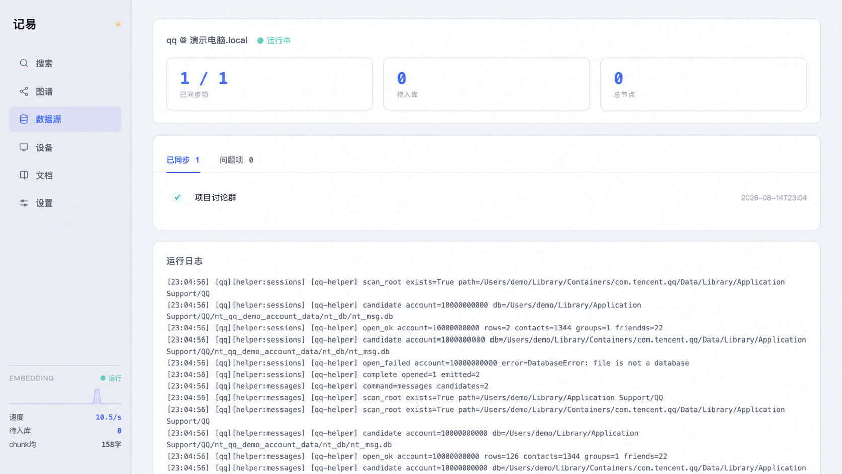 演示 QQ 同步详情页面