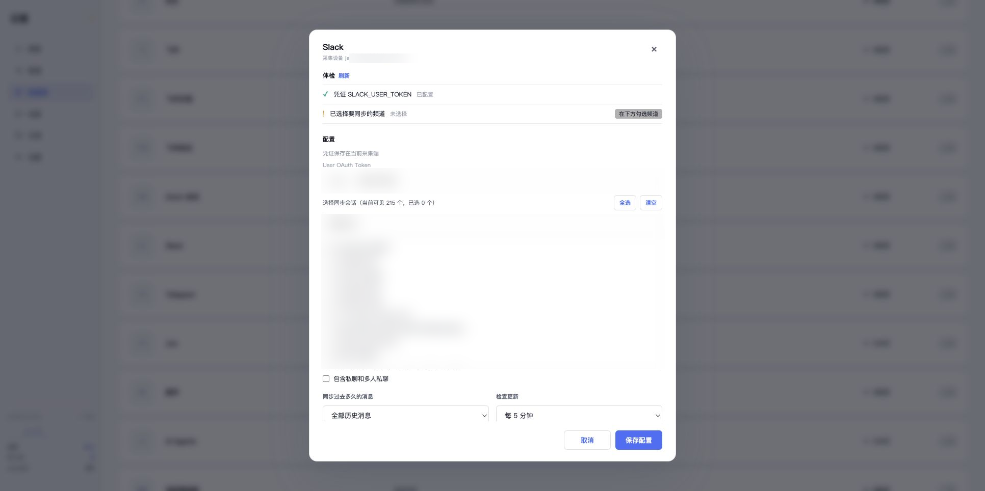 真实 Slack Token 已连接并列出频道,敏感信息已模糊