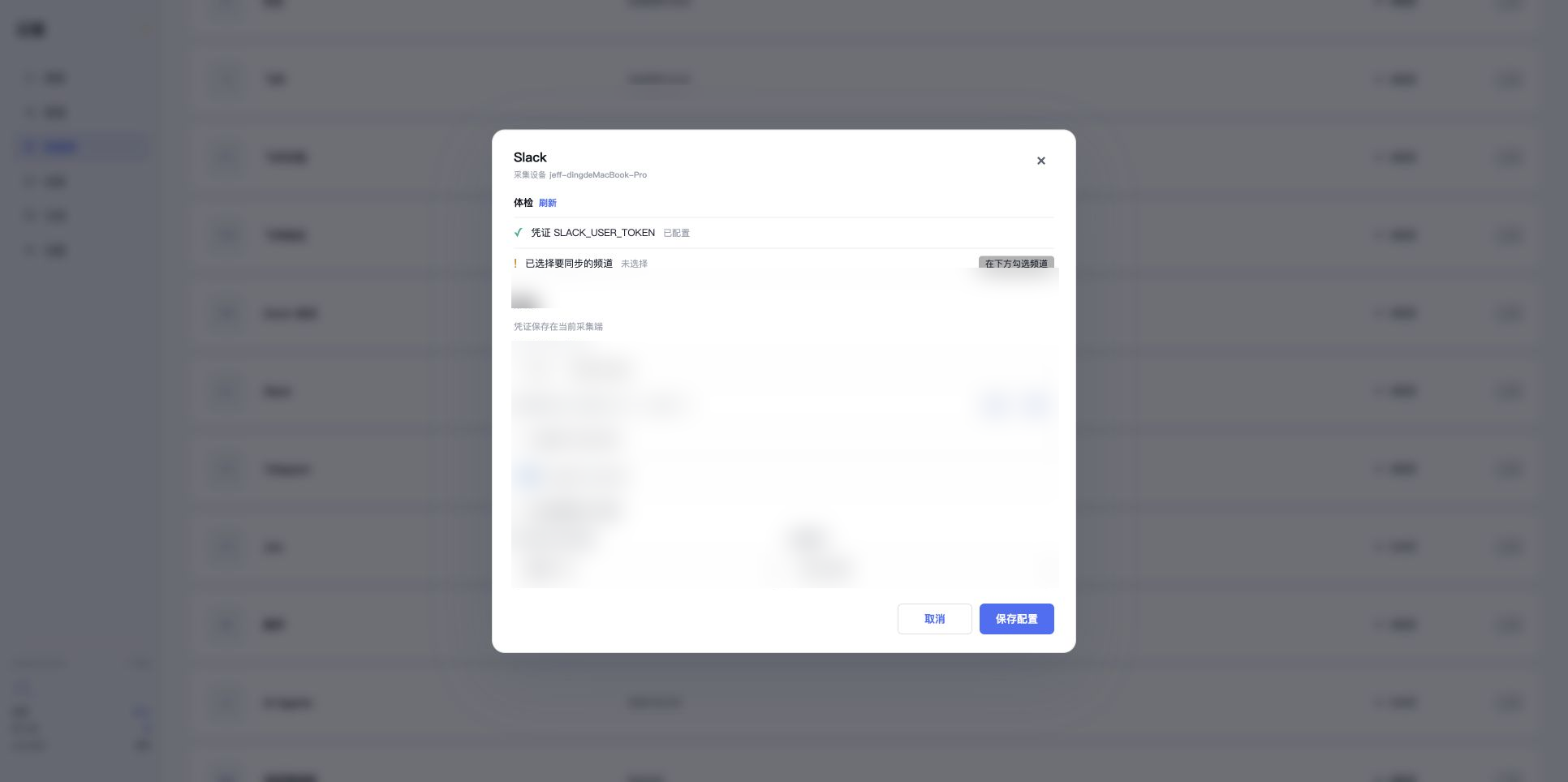 真实 Slack 频道已经选中并设置最近 7 天,名称已模糊
