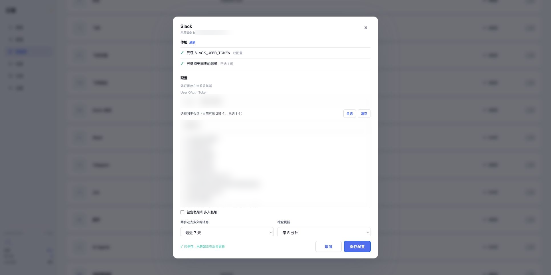 真实 Slack 配置保存成功,敏感信息已模糊