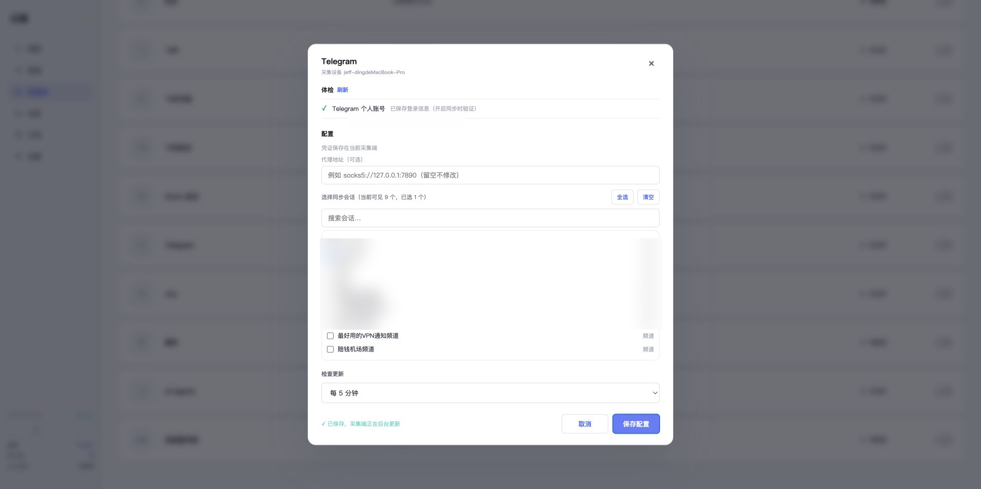 真实 Telegram 配置保存成功,会话名称已模糊