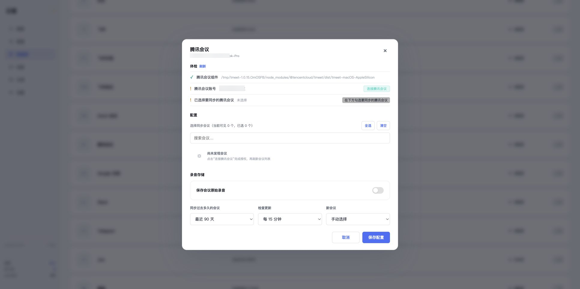 腾讯会议首次配置的连接状态页面