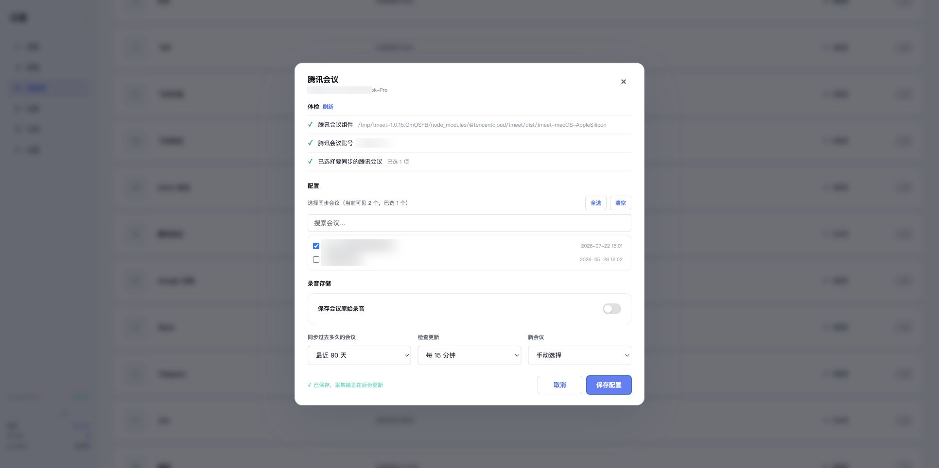 真实腾讯会议配置保存成功,名称已模糊