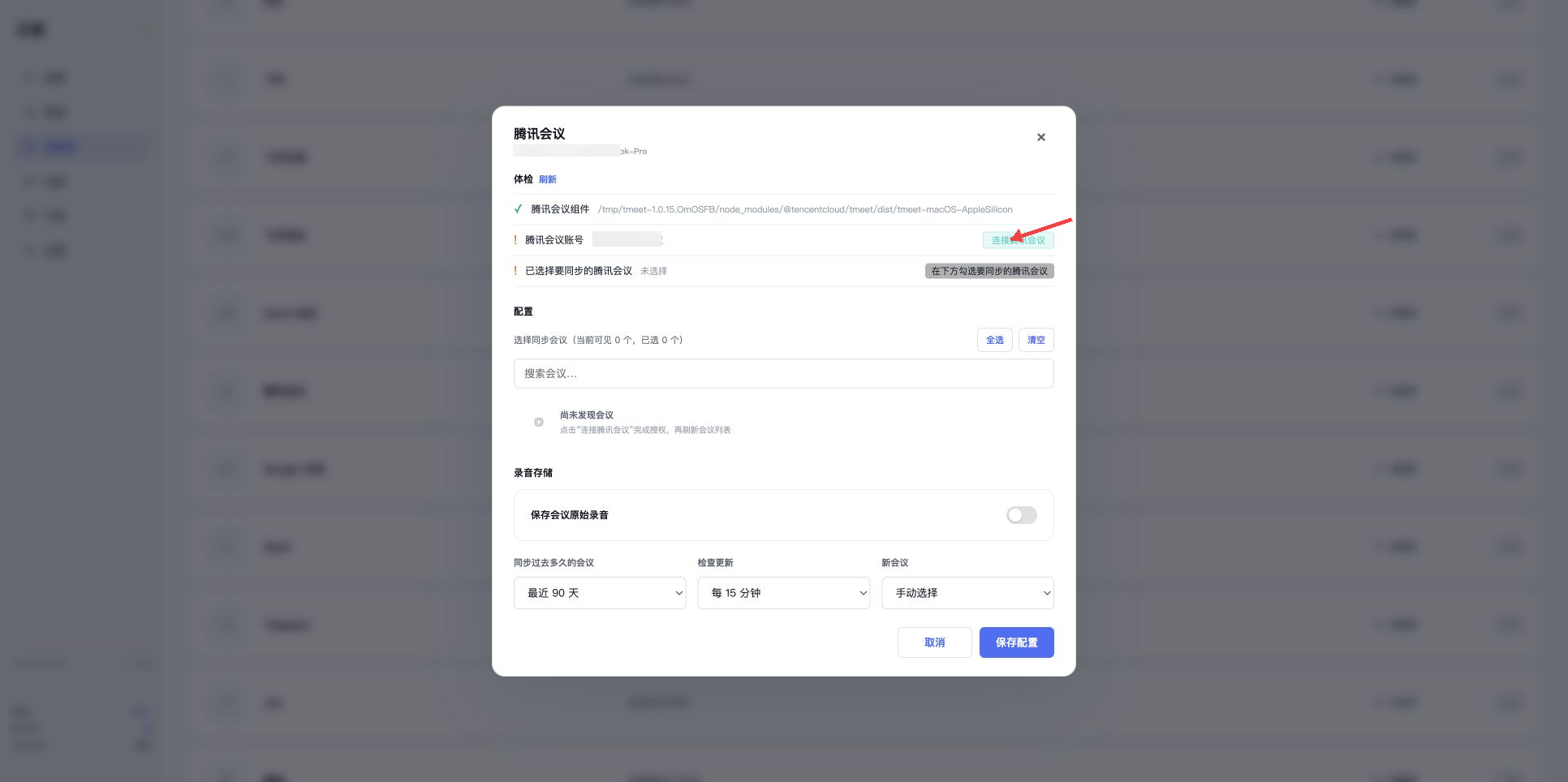 红色短箭头指向连接腾讯会议按钮