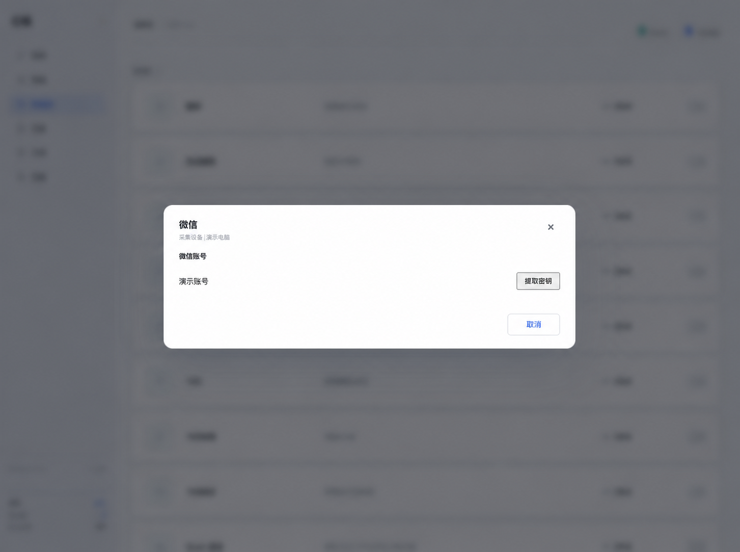 点击演示微信账号右侧的提取密钥