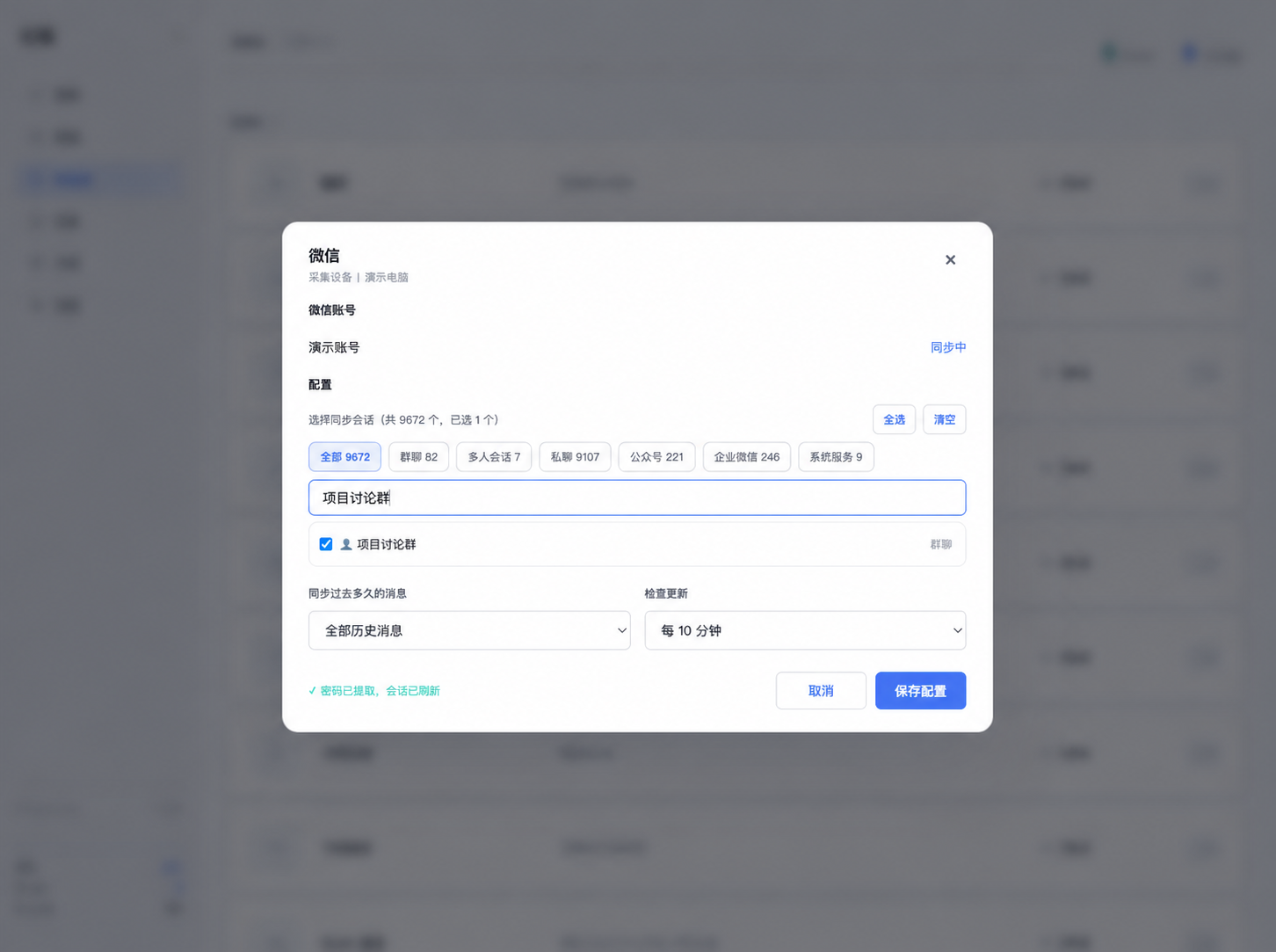 搜索并勾选需要同步的微信会话(演示数据)