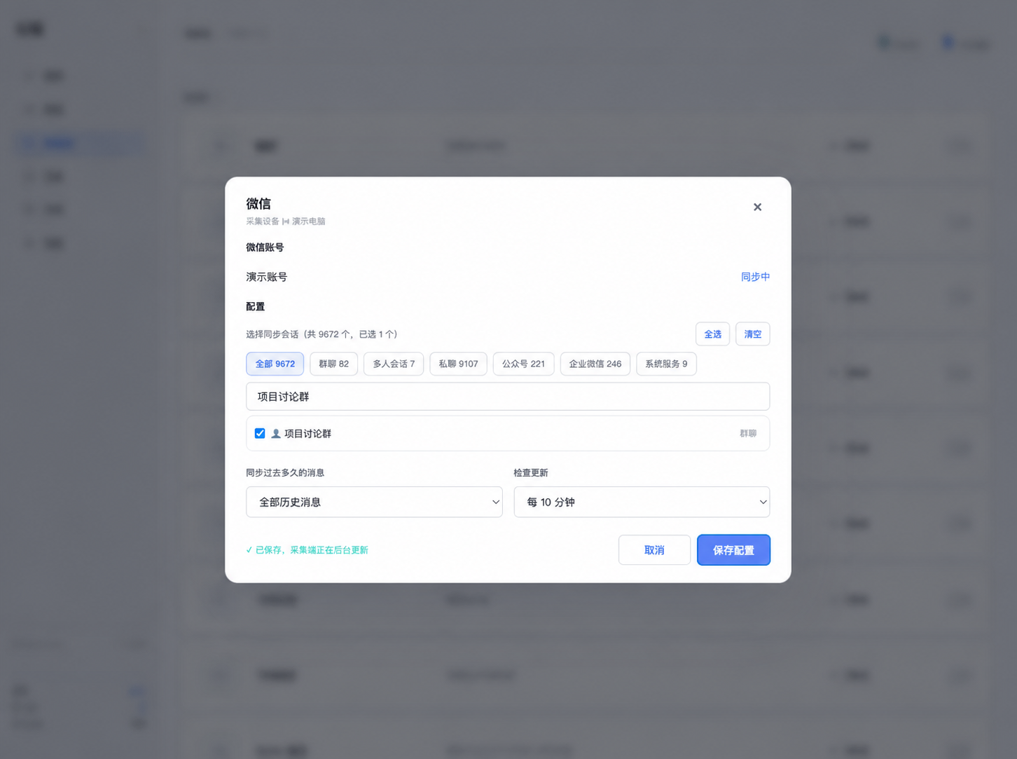 演示微信配置保存成功