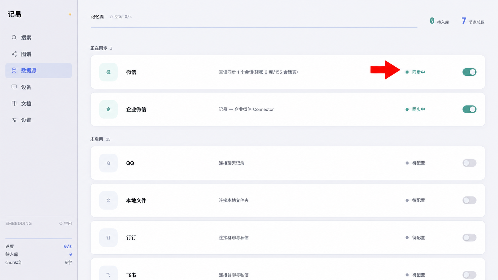 红色箭头指向微信的同步中按钮