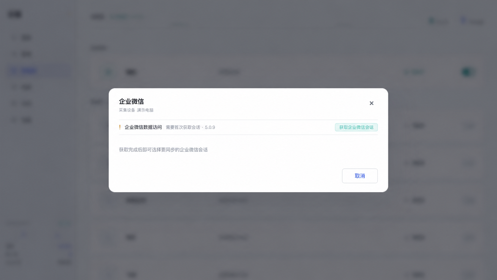 在演示设备上首次获取企业微信会话