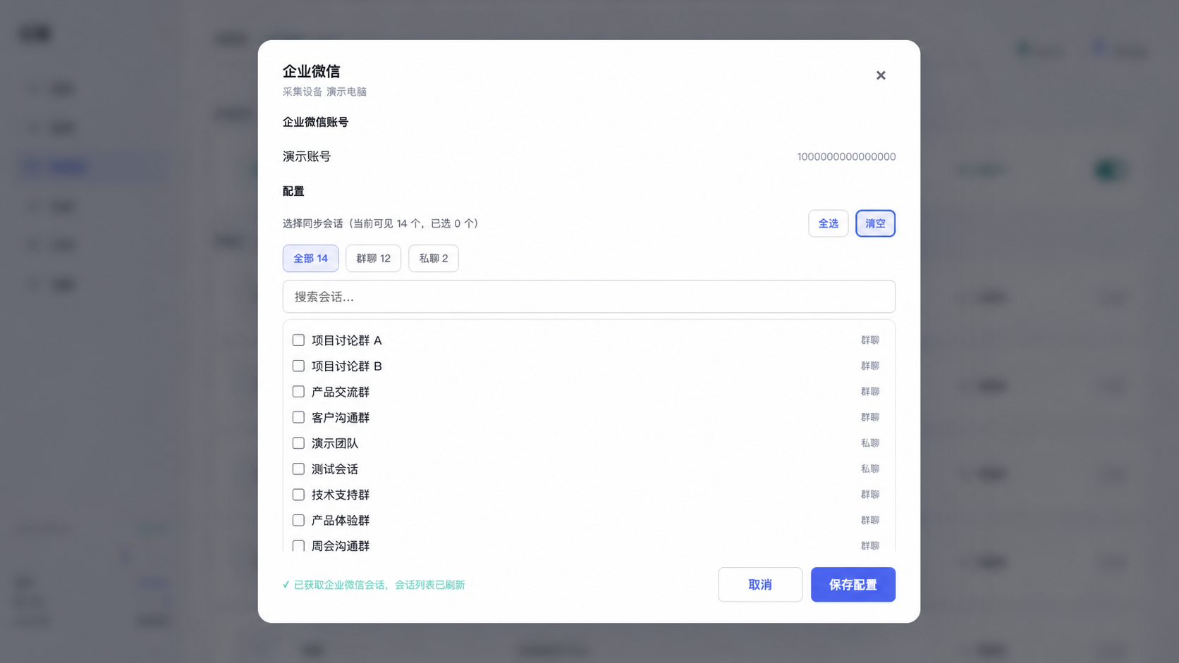 企业微信会话获取完成并显示演示账号