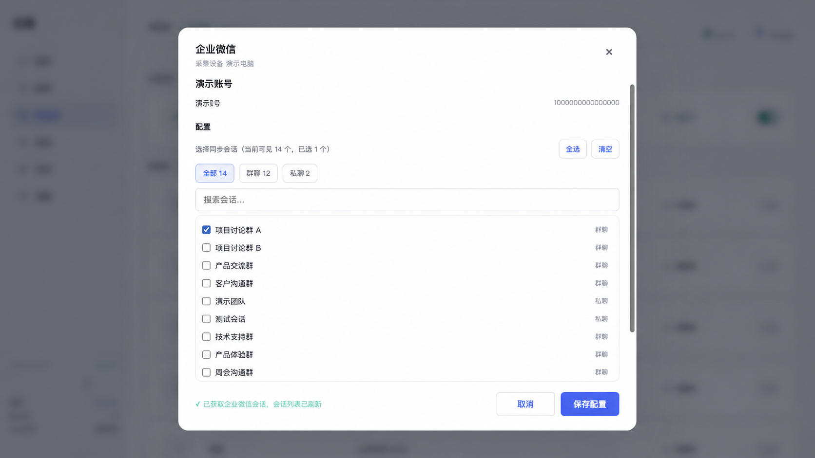 勾选演示企业微信会话