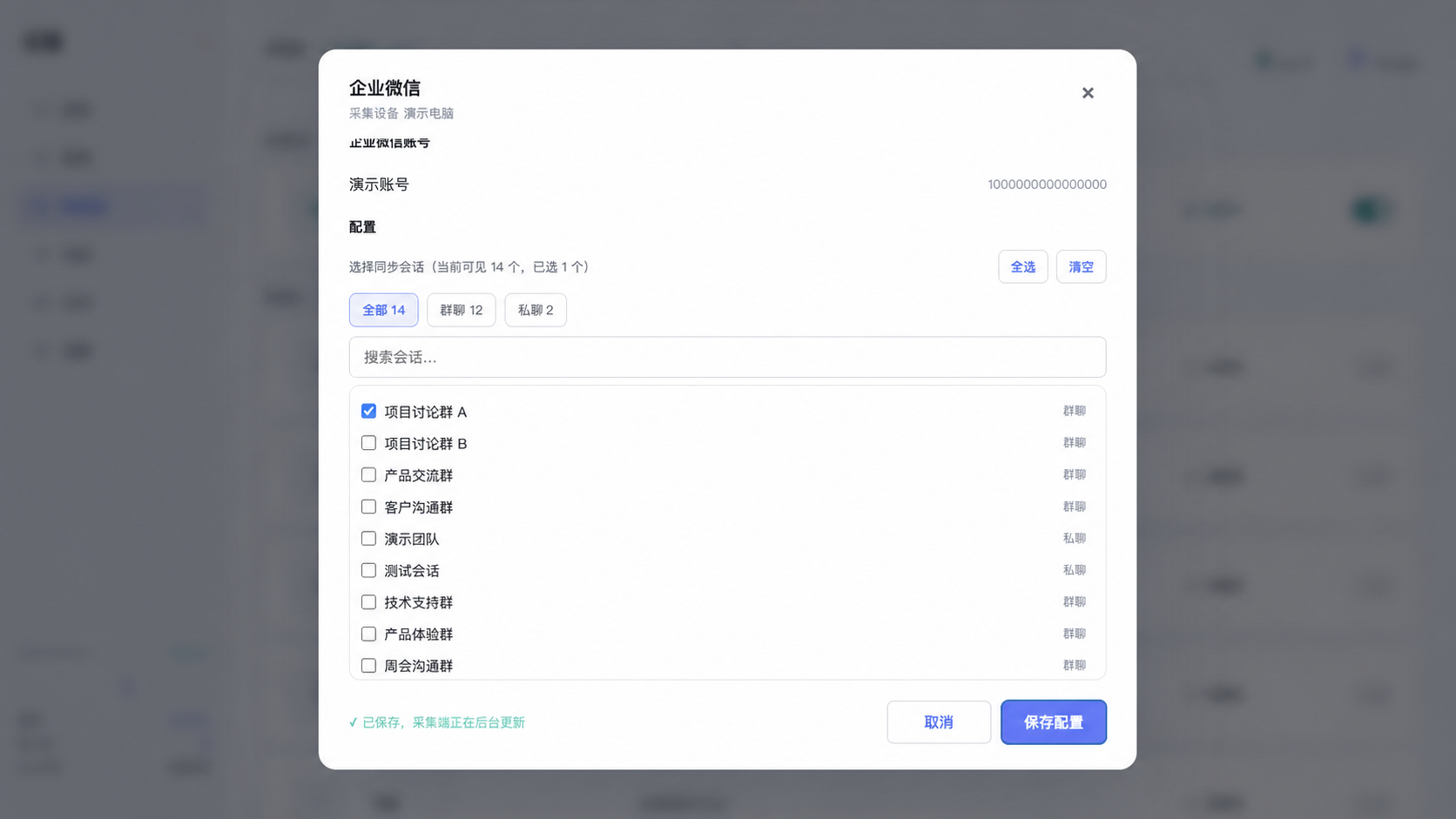 演示企业微信配置保存成功