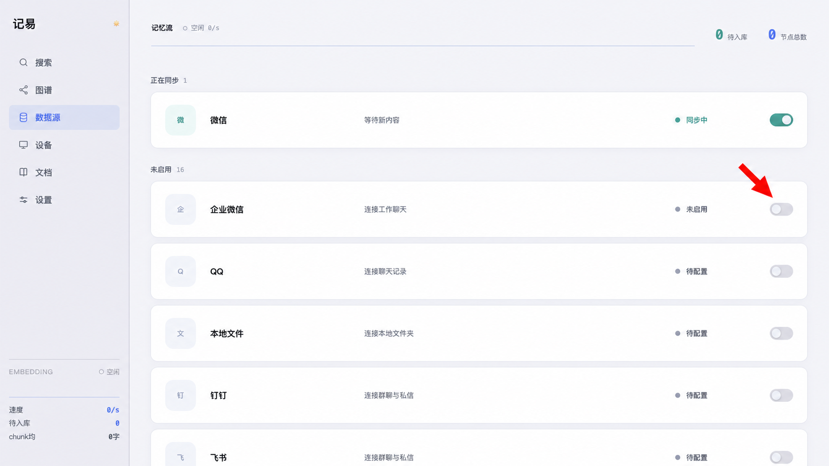 红色箭头指向企业微信右侧的同步开关