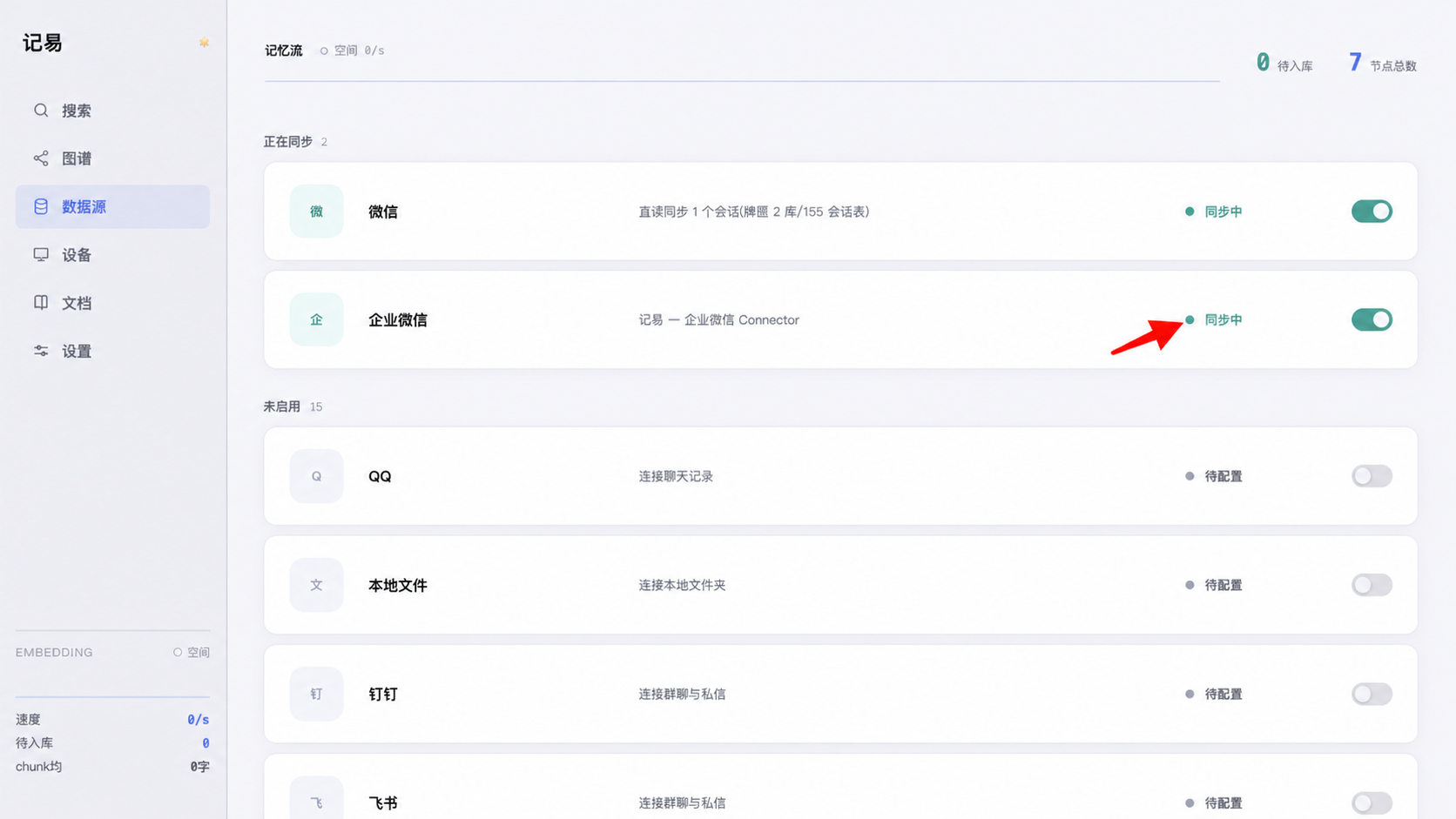 红色箭头指向企业微信的同步中按钮