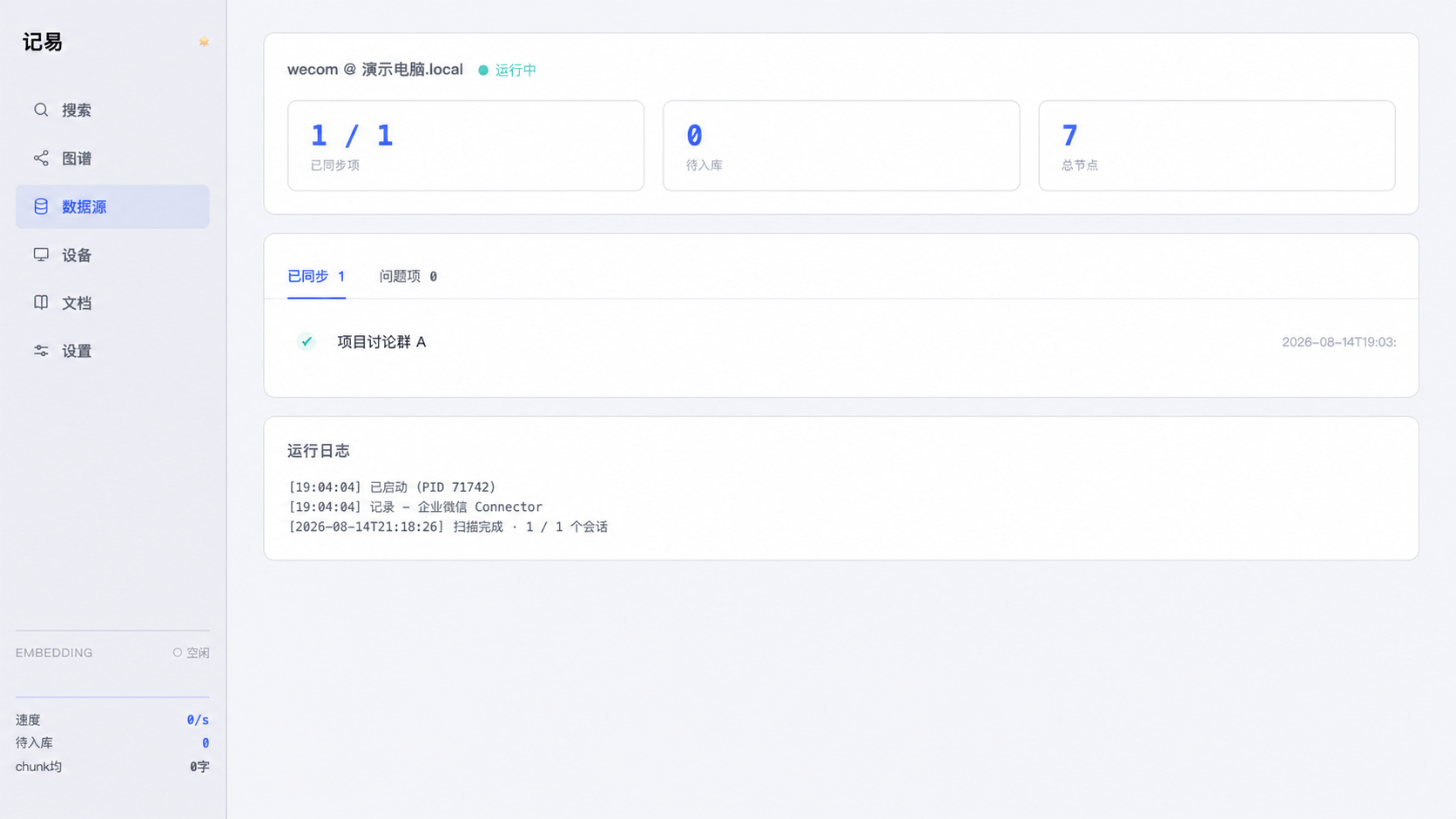 演示企业微信同步详情页面
