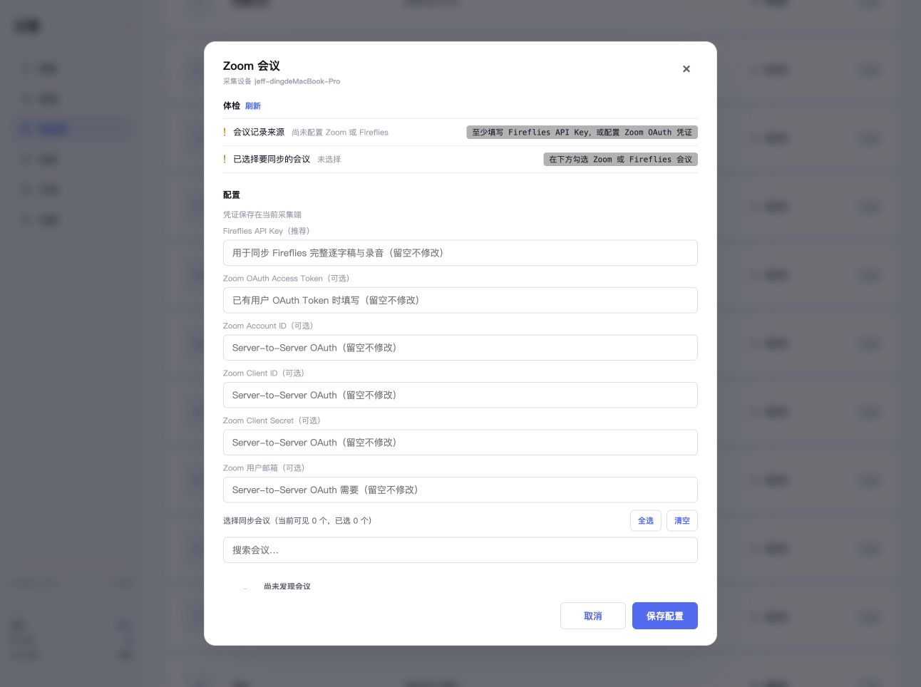 Zoom 和 Fireflies 会议配置界面